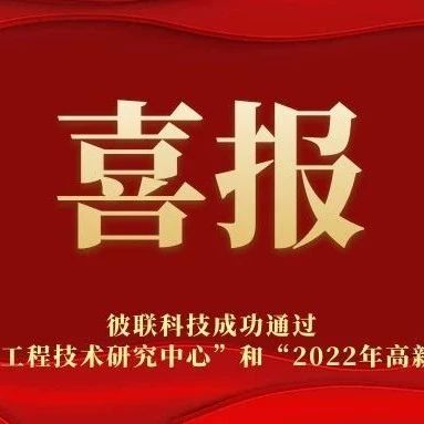 热烈祝贺我司通过2022年东莞市工程技术研究中心和2022年高新技术企业认定