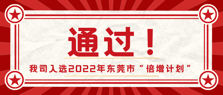 热烈祝贺我司顺利入选东莞市“倍增计划”试点企业！